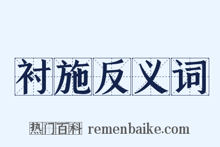 衬施反义词是什么意思的图片